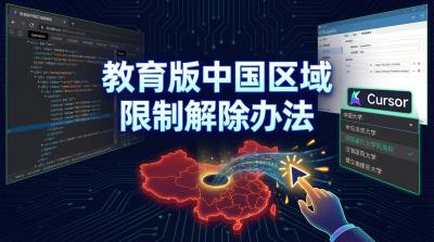 教育版中国区域限制解除办法