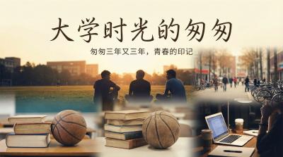 大学时光的匆匆