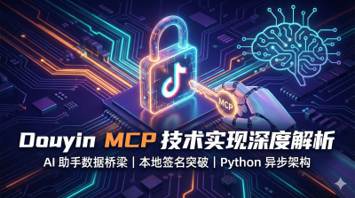 抖音数据分析MCP开发