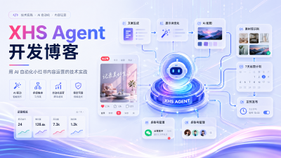 XHS Agent 开发博客：用 AI 自动化小红书内容运营的技术实践
