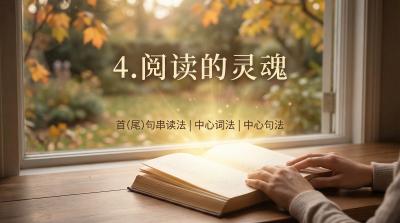 4.阅读的灵魂